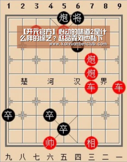 【开元官方】心动的味道2是什么样的综艺?赵品霖刘也私下是什么样的?(图1) 开元棋牌