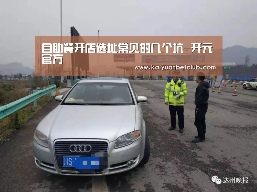 自助餐开店选址常见的几个坑-开元官方(图2) 开元电竞