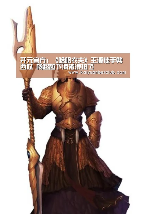 开元官方:《哈哈农夫》王源徒手劈西瓜 杨超越下海被浪拍飞(图2) 开元棋牌