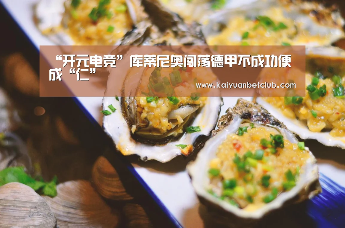 “开元电竞”库蒂尼奥闯荡德甲不成功便成“仁”(图1) 开元体育