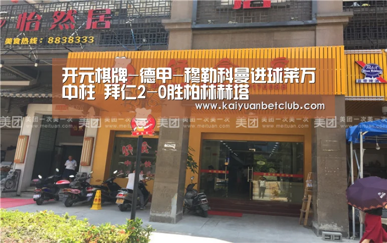 开元棋牌-德甲-穆勒科曼进球莱万中柱 拜仁2-0胜柏林赫塔(图2) 开元官方