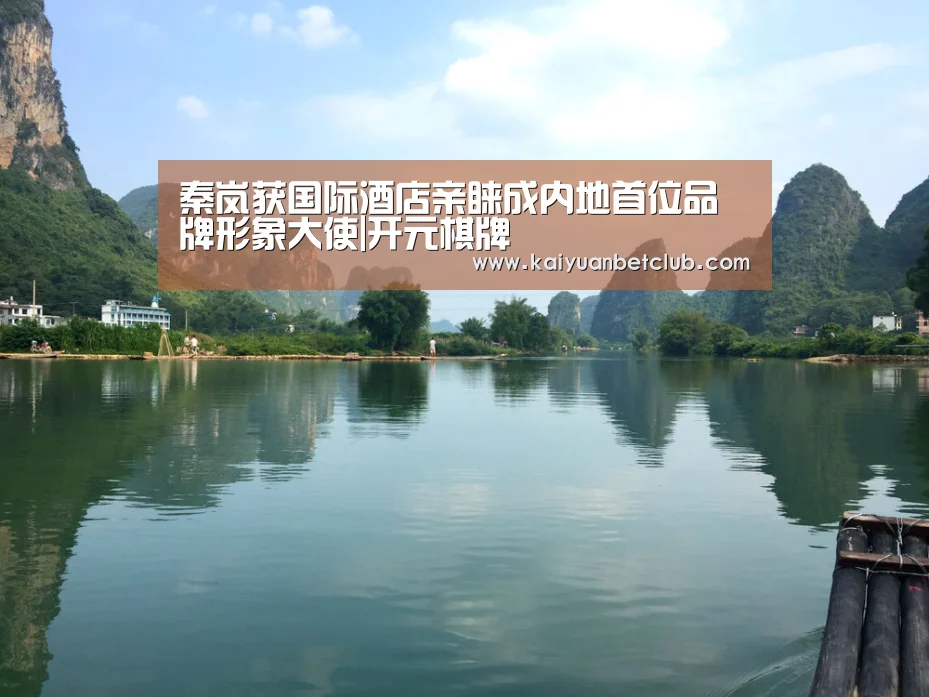 秦岚获国际酒店亲睐成内地首位品牌形象大使|开元棋牌(图1) 开元电竞