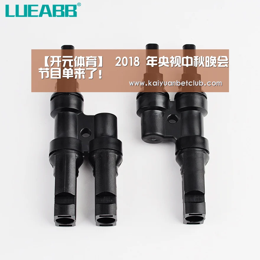 【开元体育】
2018 年央视中秋晚会节目单来了!(图2) 开元体育