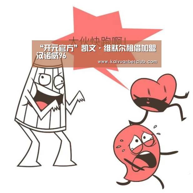 “开元官方”凯文·维默尔租借加盟汉诺威96(图1) 开元官方
