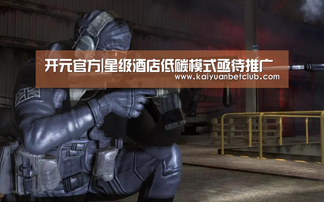 开元官方|星级酒店低碳模式亟待推广(图3) 开元电竞