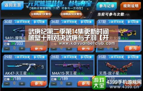 武庚纪第二季第14集更新时间 破壁十刑对决武庚与子羽【开元官方】(图1) 开元体育