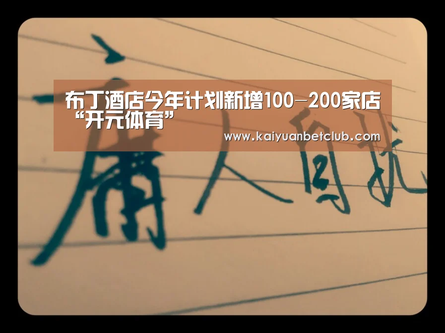 布丁酒店今年计划新增100-200家店“开元体育”(图2) 开元棋牌