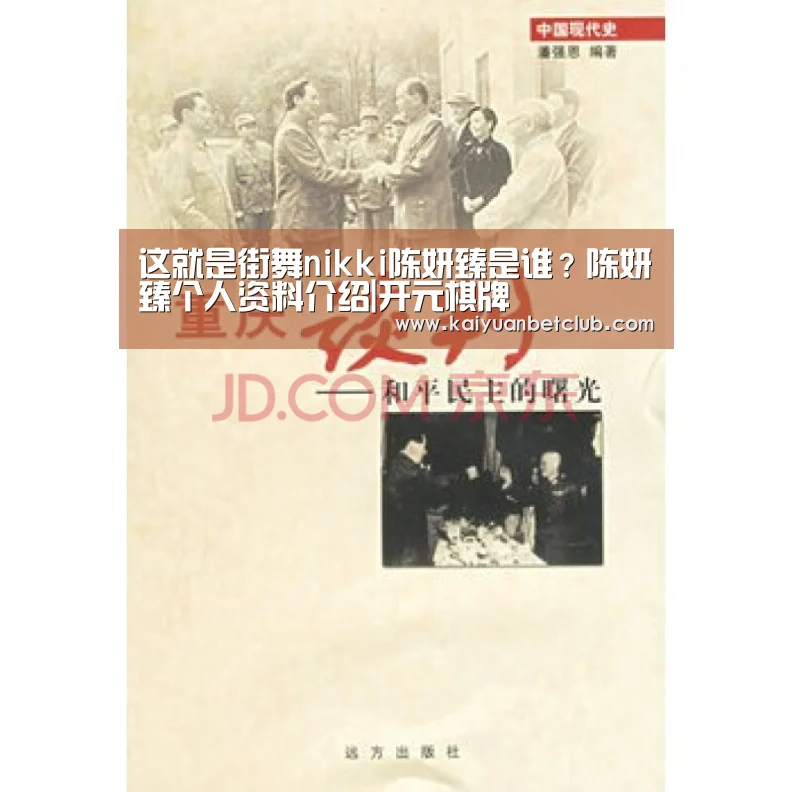 这就是街舞nikki陈妍臻是谁?陈妍臻个人资料介绍|开元棋牌(图1) 开元体育