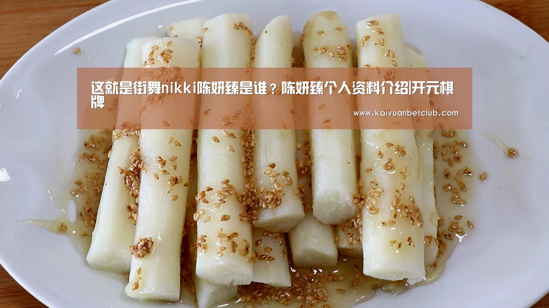 这就是街舞nikki陈妍臻是谁?陈妍臻个人资料介绍|开元棋牌(图3) 开元棋牌