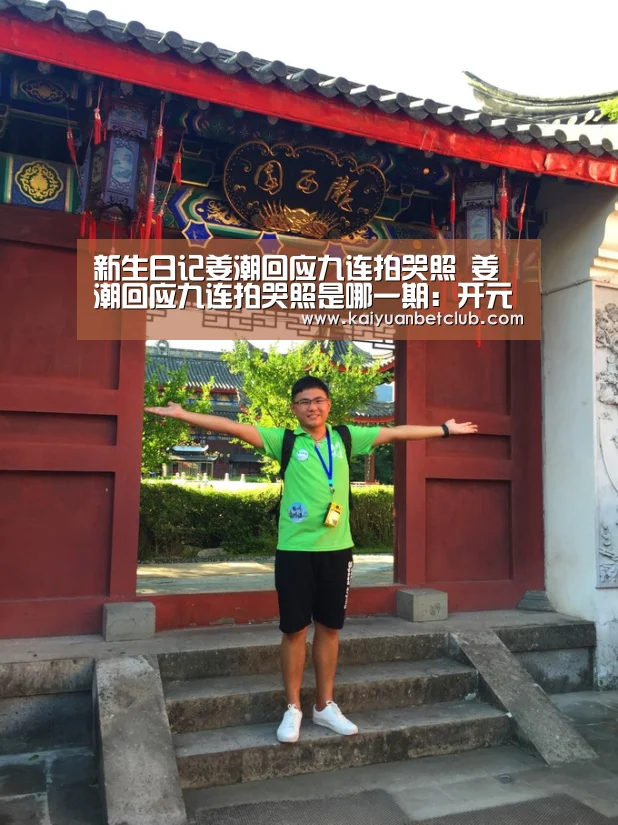 新生日记姜潮回应九连拍哭照 姜潮回应九连拍哭照是哪一期:开元电竞(图2) 开元官方